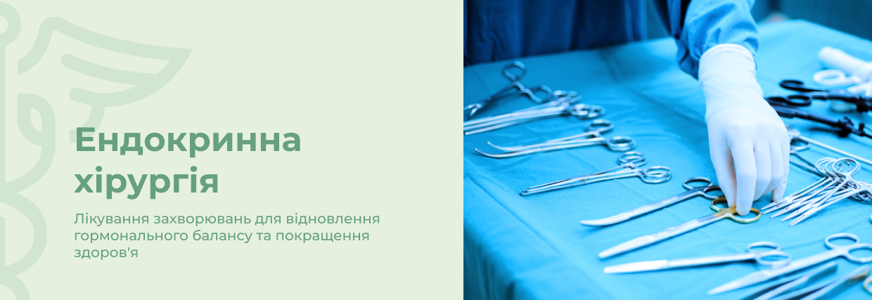 Ендокринна хірургія | Lviv Medical Center | Львів Медікал Центр | ЛМЦ
