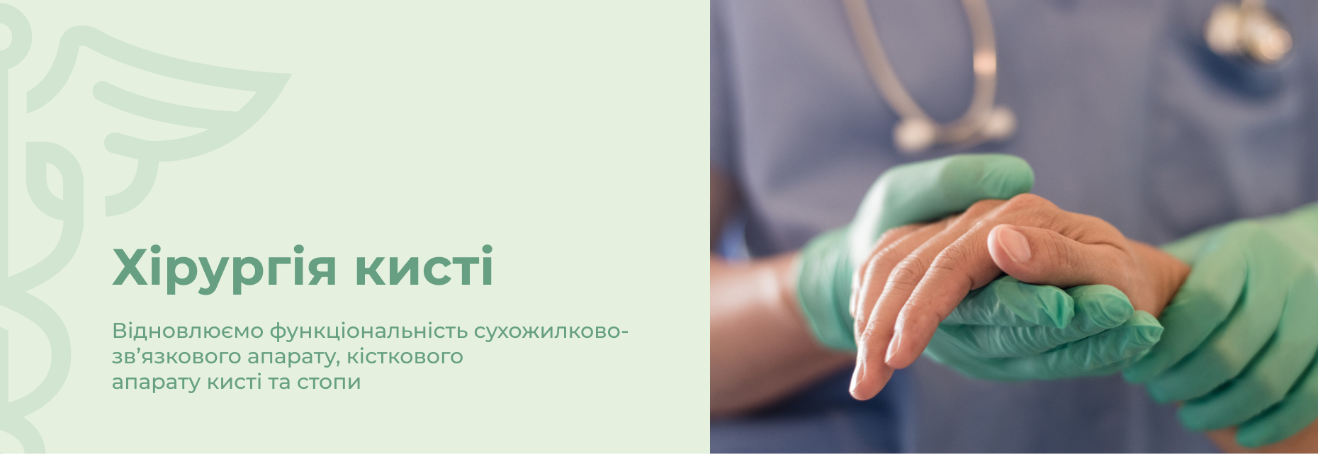 Хірургія кисті та стопи | Lviv Medical Center | Львів Медікал Центр | ЛМЦ