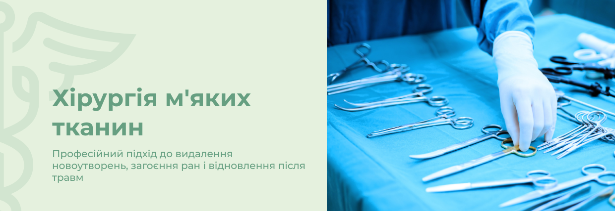 Хірургія м’яких тканин | Lviv Medical Center | Львів Медікал Центр | ЛМЦ