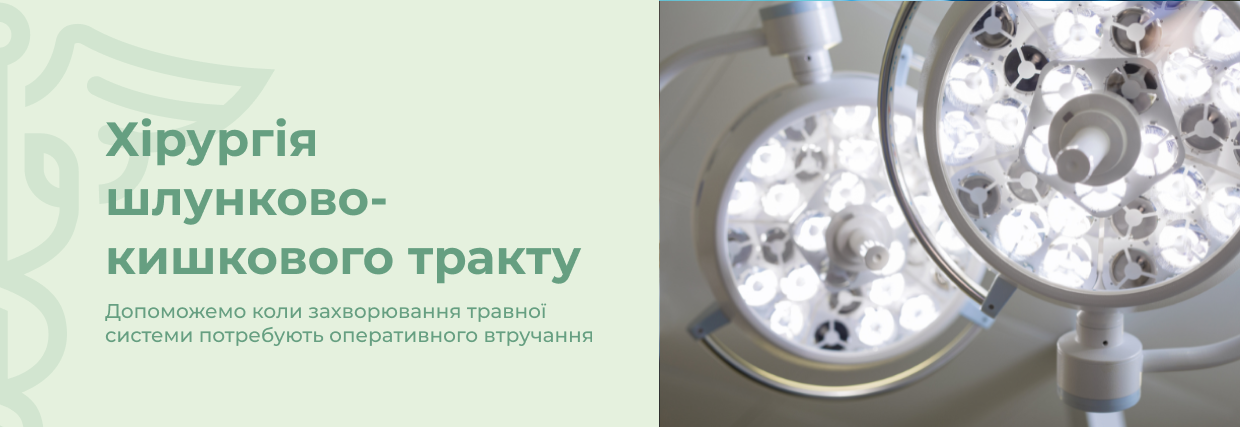 Хірургія шлунково-кишкового тракту | Lviv Medical Center | Львів Медікал Центр | ЛМЦ