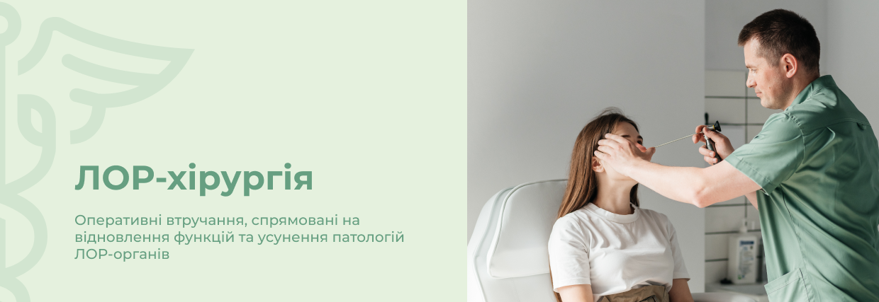 ЛОР-хірургія | Lviv Medical Center | Львів Медікал Центр | ЛМЦ ЛОР-хірургія | Lviv Medical Center | Львів Медікал Центр | ЛМЦ