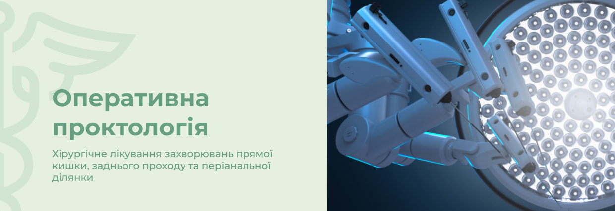 Оперативна проктологія | Lviv Medical Center | Львів Медікал Центр | ЛМЦ