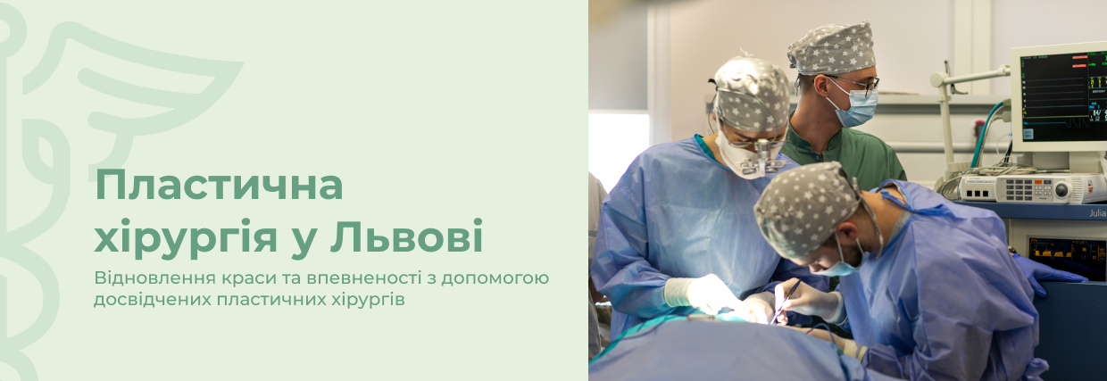 Пластична хірургія | Lviv Medical Center | Львів Медікал Центр | ЛМЦ