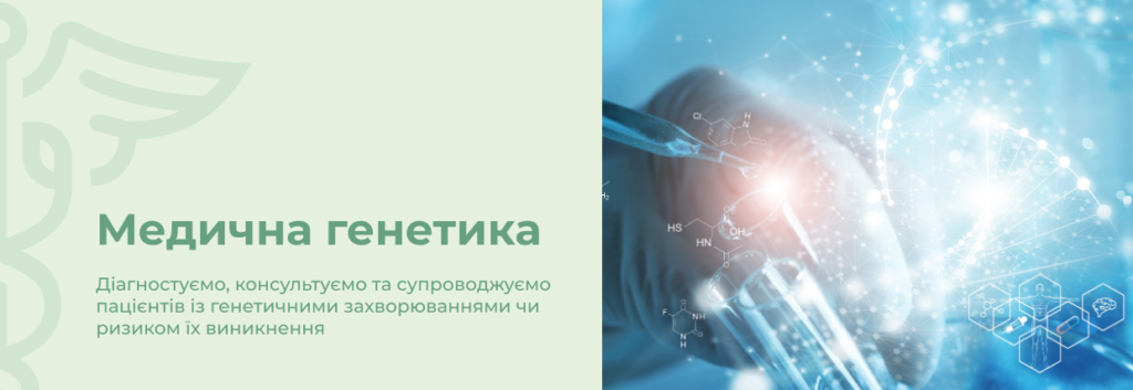 Медична генетика | Lviv Medical Center | Львів Медікал Центр | ЛМЦ Медична генетика | Lviv Medical Center | Львів Медікал Центр | ЛМЦ
