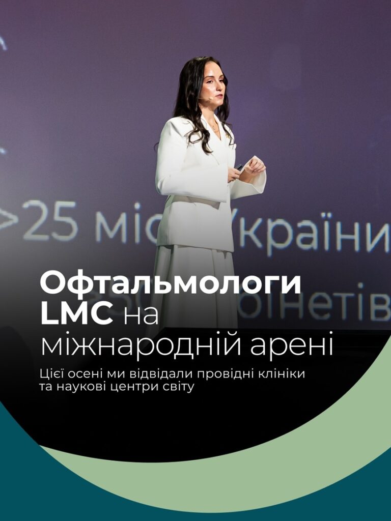 Міжнародний досвід команди офтальмологів Lviv Medical Center: нові технології та знання для українських пацієнтів | Lviv Medical Center | Львів Медікал Центр | ЛМЦ
