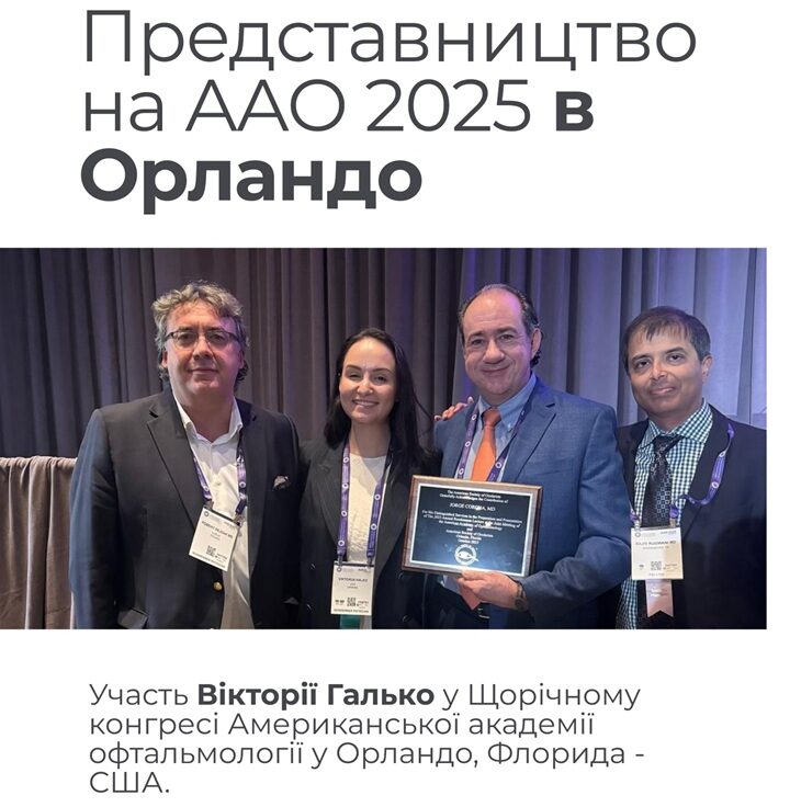 Міжнародний досвід команди офтальмологів Lviv Medical Center: нові технології та знання для українських пацієнтів | Lviv Medical Center | Львів Медікал Центр | ЛМЦ