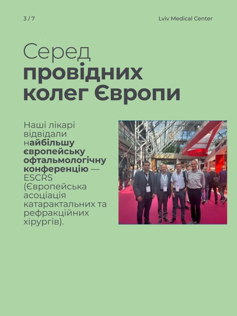 Міжнародний досвід команди офтальмологів Lviv Medical Center: нові технології та знання для українських пацієнтів | Lviv Medical Center | Львів Медікал Центр | ЛМЦ