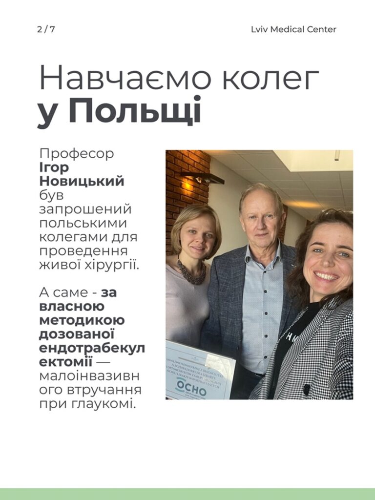 Міжнародний досвід команди офтальмологів Lviv Medical Center: нові технології та знання для українських пацієнтів | Lviv Medical Center | Львів Медікал Центр | ЛМЦ